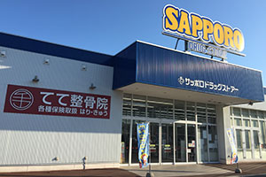 てて整骨院 室蘭駅前店