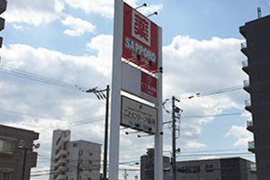 札幌市西区琴似 てて整骨院二十四軒店 サツドラ二十四軒店