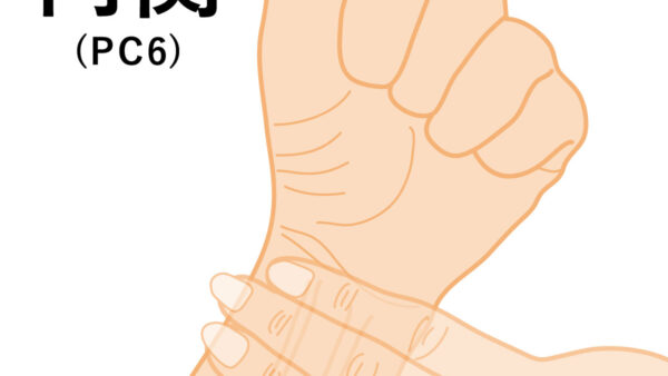 内関（ないかん）のツボとは？ メンタルの不調・乗り物酔いにも効果あり