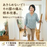【階段で膝がミシミシ…】年齢のせいと諦めないで！変形性膝関節症を救うハイブリッド治療