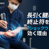 長引く腱鞘炎に終止符を。「ショックウェーブ（体外衝撃波）」による先進的アプローチ