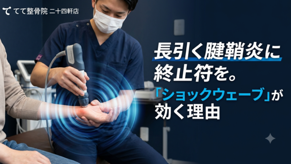 長引く腱鞘炎に終止符を。「ショックウェーブ（体外衝撃波）」による先進的アプローチ