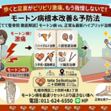 タイトル：【歩くと足の裏がピリピリ激痛】それモートン病かも？放置するリスクと根本改善法