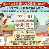 【走るとスネが激痛…】それはシンスプリントかも？放置するリスクと根本改善へのアプローチ