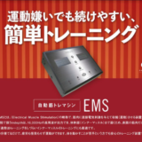 EMSで効率的に筋トレ　インナーマッスル強化キャンペーン実施中