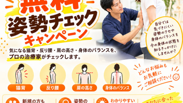 期間限定イベント　～無料姿勢チェック～　のお知らせ